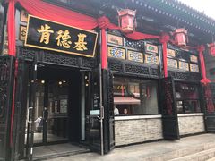 门面-肯德基(平遥古城店)