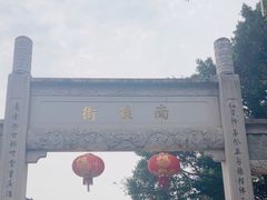 -三坊七巷历史文化街区