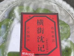 -沈记青团