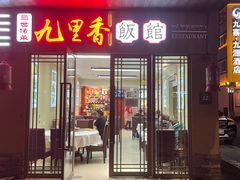 门面-九里香(三世传承店)