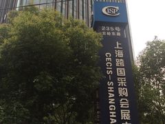-上海跨国采购会展中心