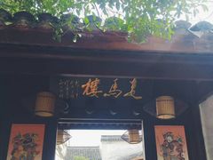 门面-走马楼饭庄(慈城古县城店)