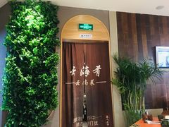 -云海肴·汽锅鸡·云南菜(领展购物广场·中关村店)