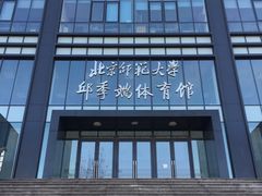 -北京师范大学邱季端体育馆