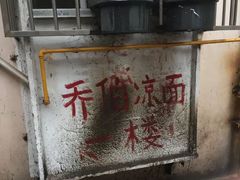 -乔伯凉面(白沙路店)