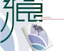 店内免费结缘的“北京素食餐厅手册”（可以-天厨妙香素食餐厅(清华店)