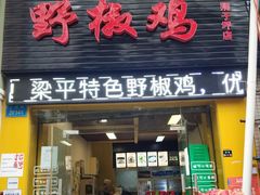 门面-天治宣·野椒鸡(龙头寺总店)