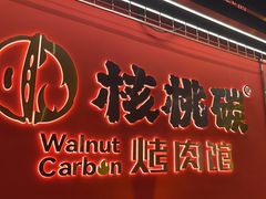 -核桃碳烤肉馆(深圳首店)