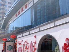 -御仙都北京菜馆·烤鸭店(双井店)