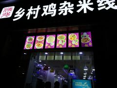 -乡村鸡杂米线(汉渝路店)