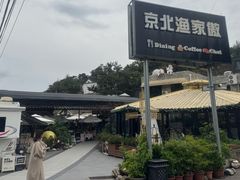 -京北渔家傲