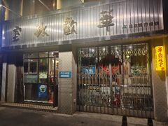 -華歡冰室-WahFoon(吉大店)