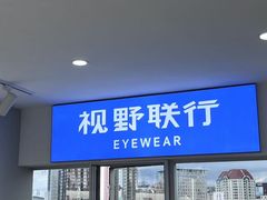 -视野联行眼镜蔡司·依视路官方授权店(顺城店)