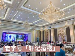 -轩记海鲜餐厅·四十五年老字号·经典粤菜(西区彩虹店)