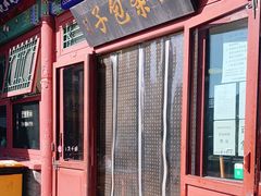 门面-四条包子(古城街店)