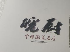 -皖厨·中国徽菜(万象食家店)