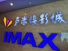 -卢米埃影城(长楹天街IMAX激光店)