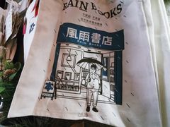 -风雨书店(下城店)