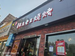-韩马老王烧烤(西二路店)
