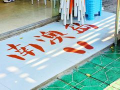 -南澳岛打卡果汁冰公司