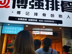 门面-傅强排骨(成都总店)