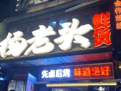 -杨老头鲜货烧烤(太古里店)