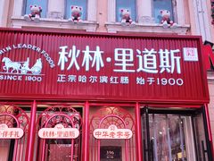 -中华巴洛克风情街