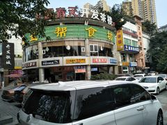 -盐帮食坊•小河帮川菜(四川师大店)