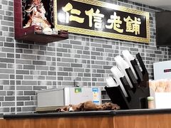 -仁信老铺(华盖路店)