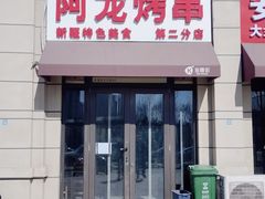 门面-阿龙烤串