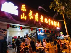 门面-乐山长药老地方油炸串串(峨眉四中店)