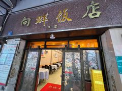 -粤·向群饭店(龙津东路总店)