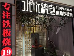 -水木锦堂·自助铁板烧(方庄时代店)