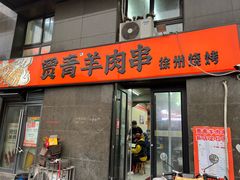 -贾青羊肉串(袁桥店)