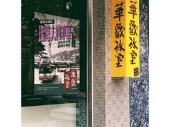 门面-華歡冰室-WahFoon(吉大店)