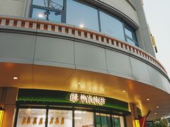 -古南都·清真绿柳居菜馆(太平南路店)