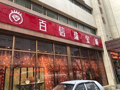 门面-百信珠宝