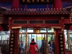 门面-白魁老号饭庄(交道口店)