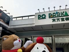 -PO PARK东方宝泰