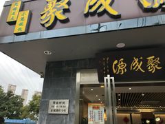 门面-聚成源(芦庄店)