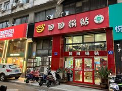 -回回锅贴(小河沿店)