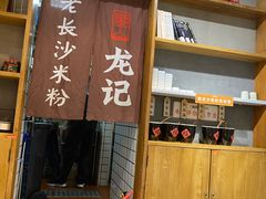 -湘人龙记老长沙米粉(华普国际大厦店)