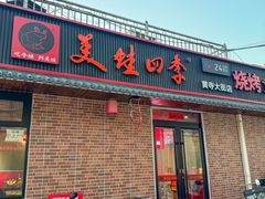 -美蛙四季(黄寺大街店)