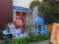 -唐猫庭院·千年陕菜(大唐不夜城店)