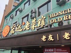 -宏达老菜馆(东安街店)