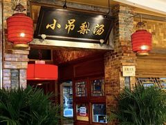 -小吊梨汤·北京菜·烤鸭(四元桥店)