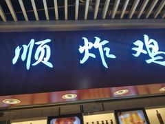 门面-永顺炸鸡(北京总店)