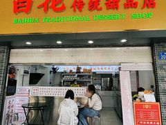 -百花传统甜品店(原址店)