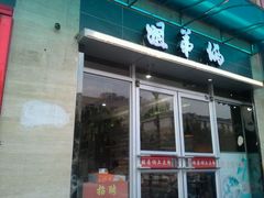 门面-姐弟俩土豆粉(西安小寨店)