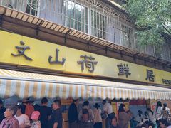 -文山荷鲜居(翠湖店)